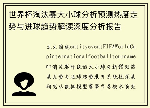 世界杯淘汰赛大小球分析预测热度走势与进球趋势解读深度分析报告