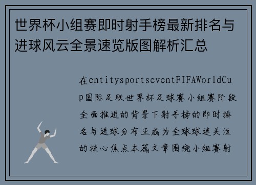 世界杯小组赛即时射手榜最新排名与进球风云全景速览版图解析汇总