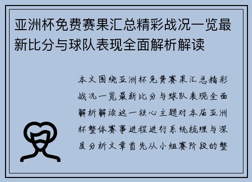 亚洲杯免费赛果汇总精彩战况一览最新比分与球队表现全面解析解读 亚洲杯免费赛果汇总精彩战况一览最新比分与球队表现全面解析解读