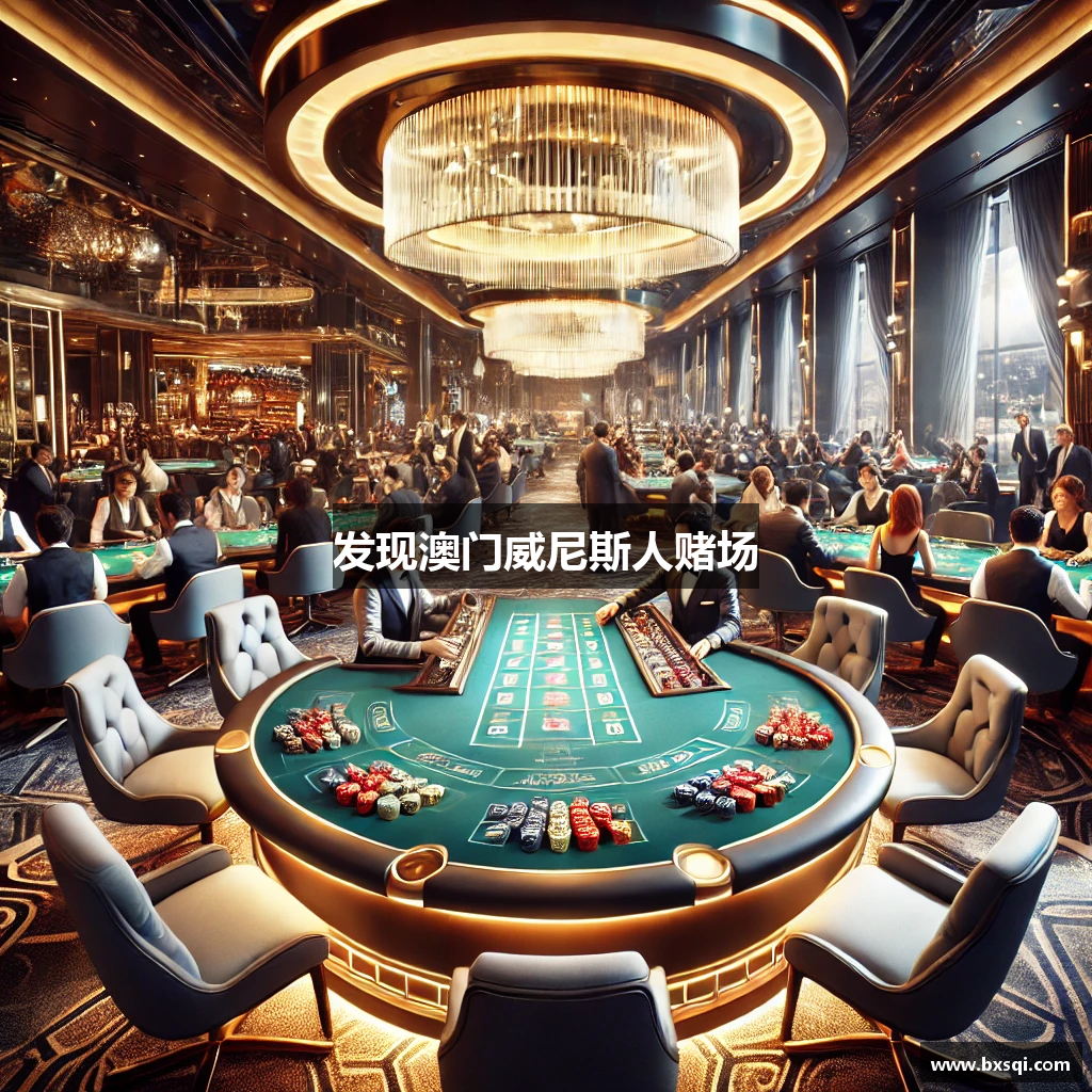 发现澳门威尼斯人赌场