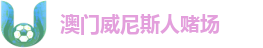 澳门威尼斯人赌场